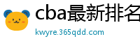 cba最新排名